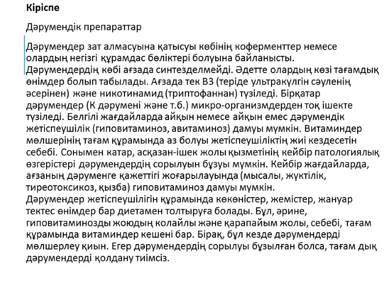 Кіріспе Дәрумендік препараттар Дәрумендер зат алмасуына қатысуы кѳбінің коферменттер немесе олардың негізгі құрамдас бѳліктері